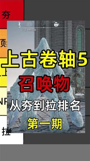 上古卷轴5本体召唤物从夯到拉排名#从夯到拉排名 #上古卷轴 #上古卷轴5 #从夯到拉