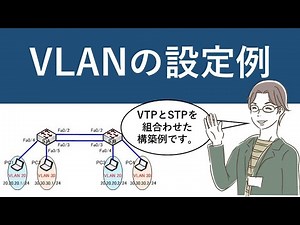 Cisco Packet Tracer：VLANの設定例