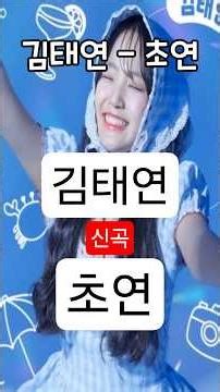 김태연의 신곡 '초연' #김태연#신곡#초연#현역가왕#미스트롯