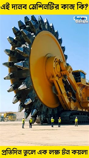 এই অদ্ভুত মেশিনটির কাজ কি? #bigmachines #bagger #gigantic #heavymachinery