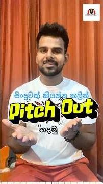 සිංදු කියන්න කලින් Pitch out හදමු