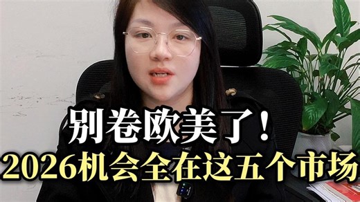 别卷欧美了！2026机会全在这五个市场