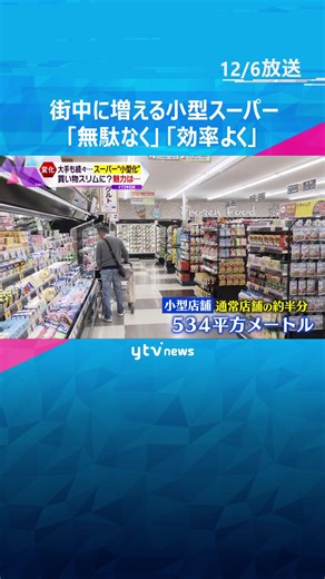 日ごろ私たちが買い物に行くスーパー。実は今、関西のスーパーが生き残りをかけた戦いを繰り広げています。キーワードは「小型化」です。#tiktokでニュース #読売テレビニュース