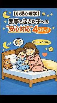 【小児心理学】悪夢で起きた子への“安心対応”4ステップ ★#shorts #ショート動画 #夜驚症 #グズリ #睡眠