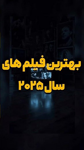 بهترین فیلم های سال ۲۰۲۵ | The best movies of 2025