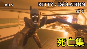 【Alien:Isolation】超鬼畜化MOD「KITTY:ISOLATION」死亡シーン集 #1