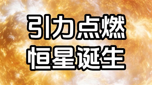 硬核解读恒星诞生
