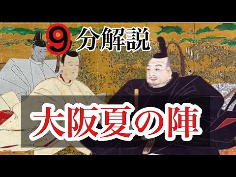 【大阪夏の陣】 徳川と豊臣の戦国時代最後のいくさを解説