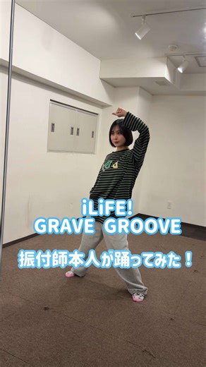 iLiFEのGRAVE GROOVE振り付け解説