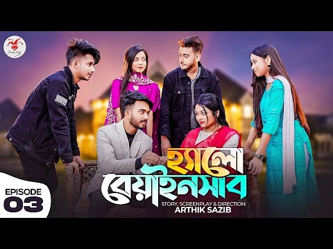 হ্যালো বেয়াইনসাব | Hello Beainshab | Episode 03 | Prank King | Valentine Sp. | New Bangla Natok 2022