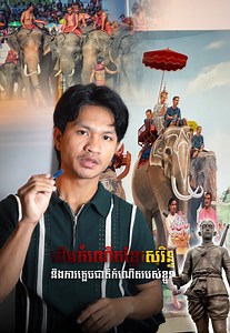 1.7M views · 120K reactions | ដើមកំណើតខ្មែរសុរិន្ទ...