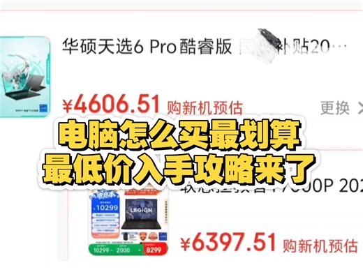 电脑怎么买最划算，最新低价拿下电脑攻略来了！