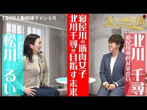 【るいの部屋】第1回 ゲスト: 寝屋川の筋肉女子！？ 北川千尋寝屋川市政対策委員 #北川ちひろ #松川るい #大阪 #政治 #政治家 #寝屋川 #自民党 #自民党大阪府連