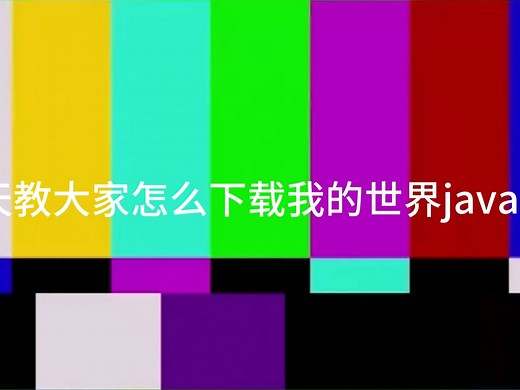 怎么下载我的世界java版（最简单的方法）