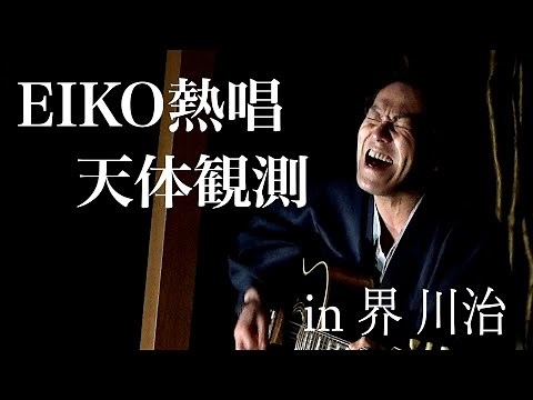 天体観測 歌います