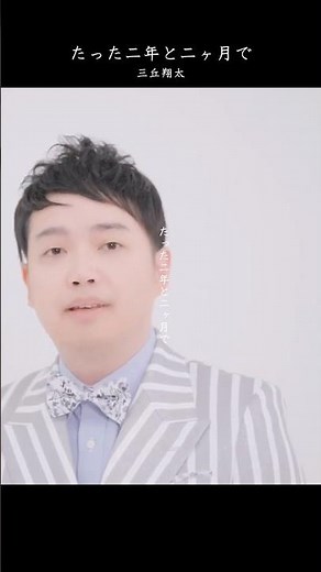 #三丘翔太 師匠・水森英夫のヒット曲「たった二年と二ヶ月で」カバーも配信中🎤 2/16には松原健之・ゆあさみちると三人でプレミアムライブも開催！対象セットの購入はテイチクオンラインから🛒#テイチク