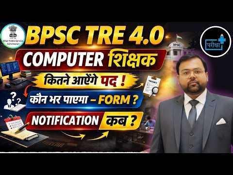 BPSC TRE 4.0 Computer Teacher Vacancy 🔥 Eligibility, BPSC TRE 4.0 Computer Shikshak Kitne Posts?