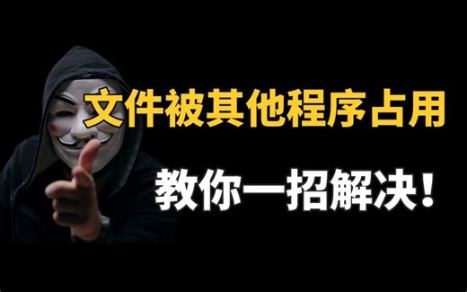 文件老是被其他程序占用，教你一招解决！