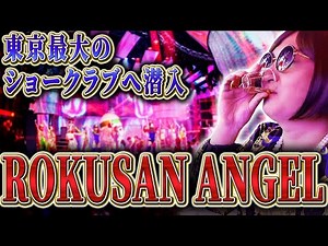 【ROKUSAN ANGEL潜入】魅力全開のステージにムラコも大はしゃぎ！