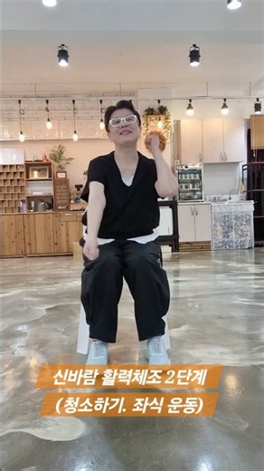 신바람 활력체조(청소하기, 좌식운동)#실버체조 #dance #어르신댄스 #의자체조