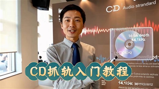 CD抓轨入门教程。2026年了，数播已经成为HiFi转盘的主流了，如果你收藏了大量的CD，跟着我把它转成无损音乐喂给数播机吧