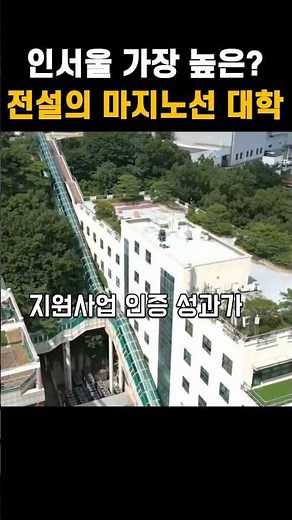 The most legendary university in Seoul