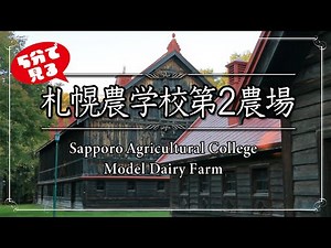 5分で見る札幌農学校第2農場【4K撮影】#札幌農学校 #モデルバーン