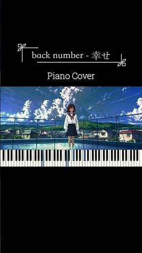 back number『幸せ』ピアノカバー