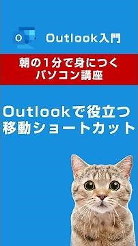 Outlookでも便利な単語登録を活用しよう😊 #shorts #アウトルック #outlook #パソコン教室 #朝活