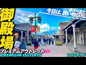 🛍️【4K】御殿場プレミアムアウトレットをフロアMAP付きでぐるっとご案内【全エリアガイド|散策|買物】Gotemba Premium Outlet guide tour.JAPAN.Shopping
