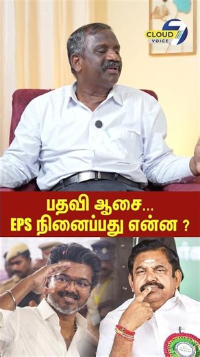 Eps மனசில் இருப்பது என்ன Tvk கூட கூட்டணி