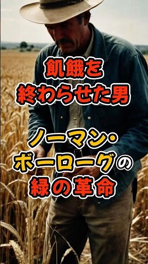 飢餓を終わらせた男｜ノーマン・ボーローグの緑の革命