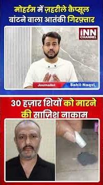मोहर्रम में ज़हरीले कैप्सूल बांटने वाला आतंकी गिरफ़्तार 30 हज़ार शियों को मारने की साज़िश नाकाम