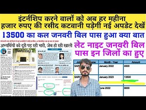 अब intership करने वालों को एक हजार की रसीद कटवानी पड़ेगी 13500 जनवरी बिल पास हुआ सभी के बिल पास हुआ