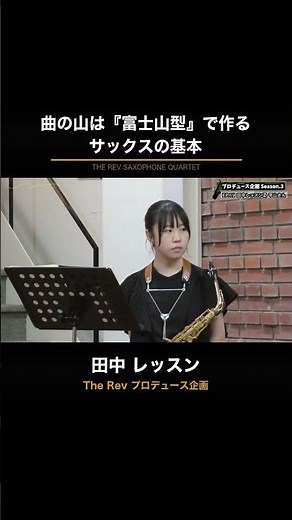 The Basics of Saxophone: Building Your Song's Climax in a "Mt. Fuji" Shape