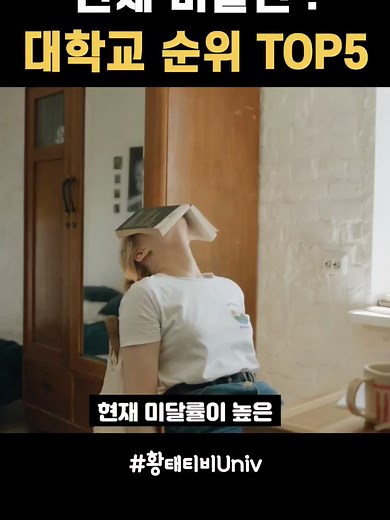 한국 미달 대학 순위 TOP5 및 추천 대학