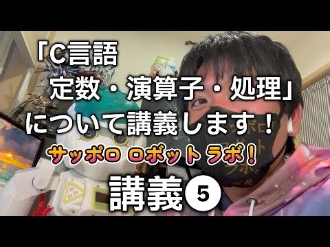 【組み込みシステム】第5回目の講義します！C言語について講義します！#ロボット #組み込み #エンジニア #サッポロ #プログラム #新人 #新人教育 #新人研修 #勉強 #教材 #robot