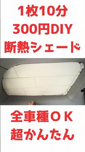 300 yen for 10 minutes per panel. Super easy DIY heat-insulating shades. Suitable for all car mod...