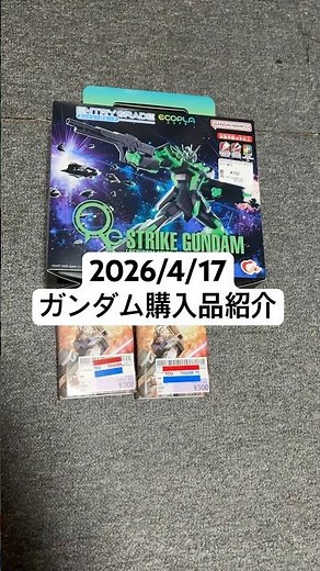 2026/4/17 ガンダム購入品紹介！EGエコプラ ストライクガンダム リサーキュレーションカラー/ネオングリーンに機動戦士ガンダムジグソーパズル！ #gundam #gunpla #秋葉原