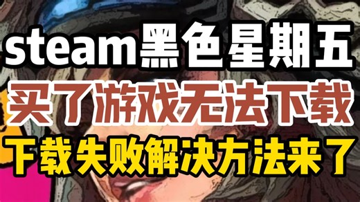 【steam】下载内容不可用/买了游戏无法下载？黑色星期五临近，下载问题解决方法来了！