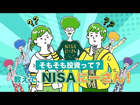 そもそも投資って？教えて、NISAにーさん！