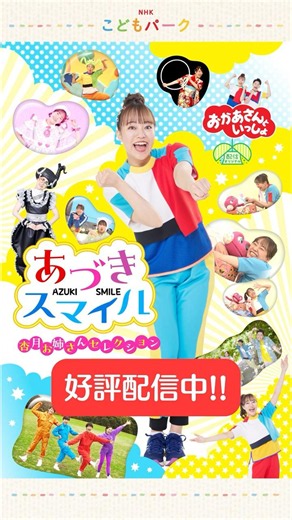 ✨「おかあさんといっしょ あづきスマイル～杏月お姉さんセレクション～」好評配信中✨ #shorts