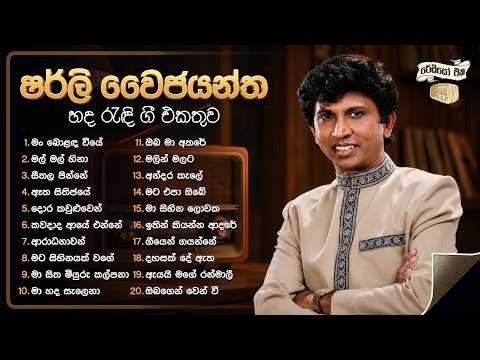 Sinhala Songs | Best of Shirley Waijayantha (ෂර්ලි වෛජයන්ත ගී එකතුව) | Sinhala Old Songs Collection
