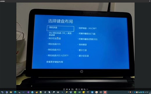 【开机8】进不去系统，蓝屏提示 “选择键盘布局”问题解决