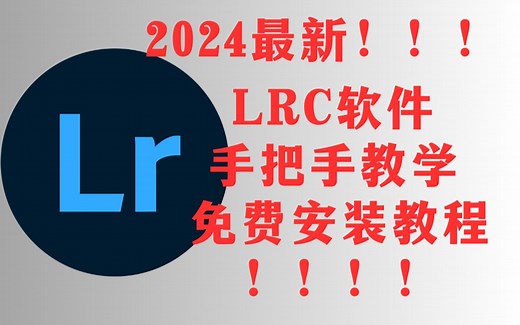 【2024最新】LR2024最新版本Lightroom classic安装教程附带安装包！超详细