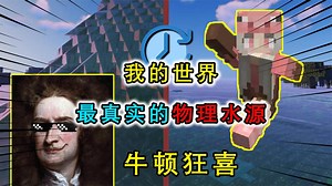 我的世界：最真实的水源效果，还原现实物理特性，水源会逐渐蒸发