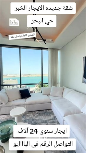شقة فاخرة للإيجار بالخبر - حي البحر