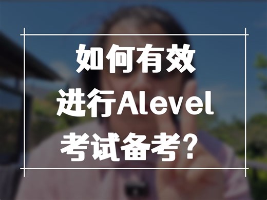 如何有效进行Alevel考试备考？