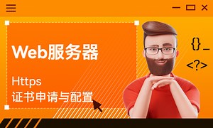 Web服务器-Https证书申请与配置-51CTO学堂-linux 服务器 证书