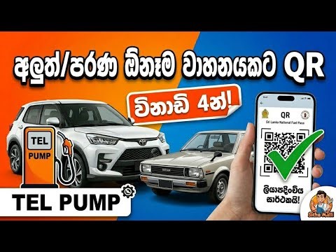 අලුත්/පරණ ඕනෑම වාහනයකට Fuel QR ගන්නා නිවැරදි ක්‍රමය | How to Register Fuel QR for Any Vehicle SL